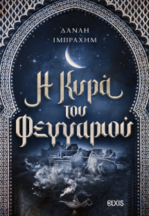 Η κυρά του φεγγαριού