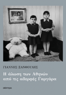 Η άλωση των Αθηνών από τις αδερφές Γαργάρα