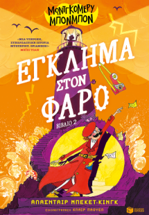 Μοντγκόμερυ Μπονμπόν: Έγκλημα στον φάρο (βιβλίο 2)
