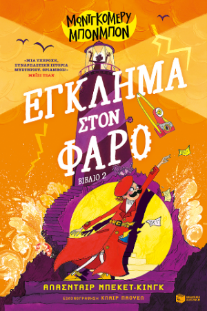 Μοντγκόμερυ Μπονμπόν: Έγκλημα στον φάρο (βιβλίο 2)