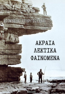 Ακραία λεκτικά φαινόμενα