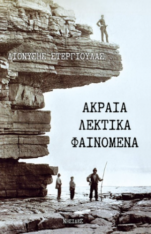 Ακραία λεκτικά φαινόμενα
