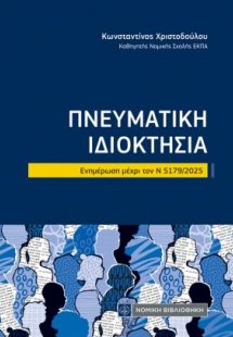 Πνευματική Ιδιοκτησία