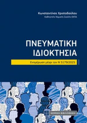 Πνευματική Ιδιοκτησία