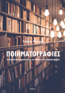 Ποιηματογραφίες