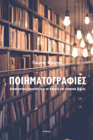 Ποιηματογραφίες