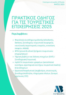 Πρακτικός οδηγός για τις τουριστικές επιχειρήσεις 2025
