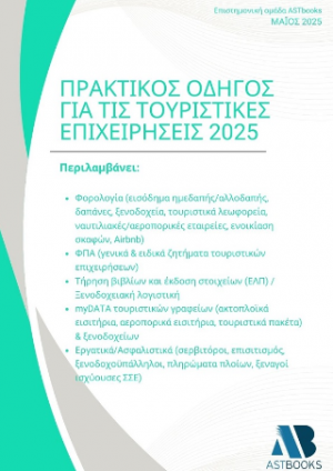 Πρακτικός οδηγός για τις τουριστικές επιχειρήσεις 2025