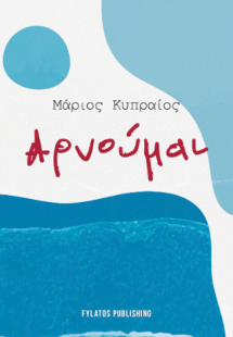 Αρνούμαι