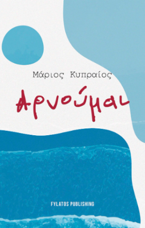 Αρνούμαι