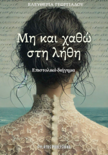 Μη και χαθώ στη λήθη