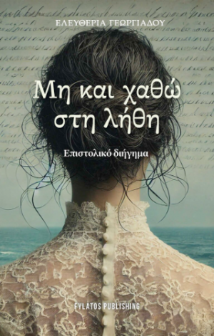 Μη και χαθώ στη λήθη