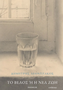 Το βέλος ή η νέα ζωή