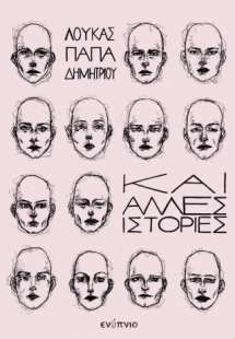 Και άλλες ιστορίες