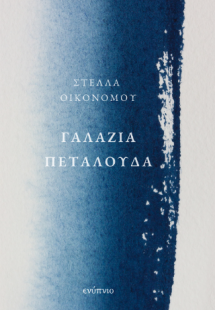 Γαλάζια πεταλούδα