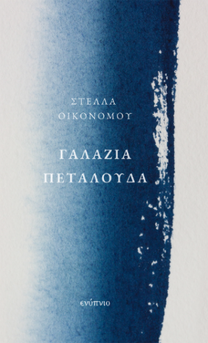 Γαλάζια πεταλούδα