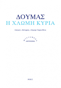 Η χλωμή κυρία