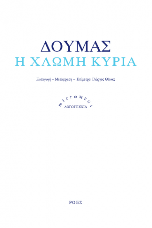 Η χλωμή κυρία