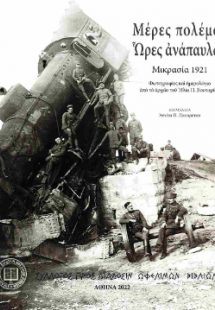 Μέρες πολέμου, ώρες ανάπαυλας