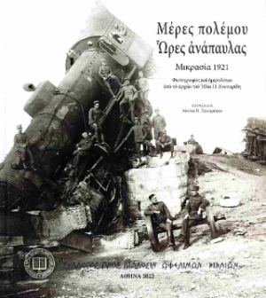 Μέρες πολέμου, ώρες ανάπαυλας