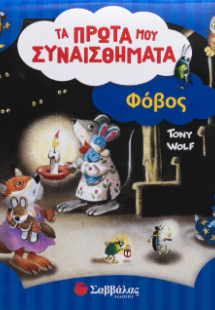 Φόβος
