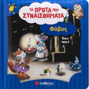 Φόβος