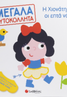 Η Χιονάτη και οι επτά νάνοι