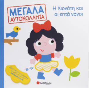 Η Χιονάτη και οι επτά νάνοι