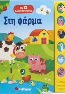 Στη φάρμα