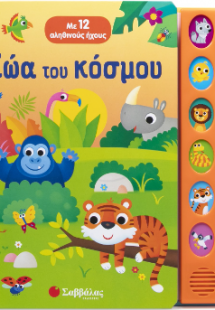 Ζώα του κόσμου