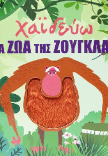 Χαϊδεύω τα ζώα της ζούγκλας