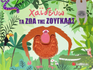 Χαϊδεύω τα ζώα της ζούγκλας