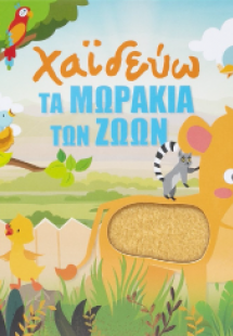 Χαϊδεύω τα μωράκια των ζώων