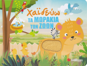 Χαϊδεύω τα μωράκια των ζώων