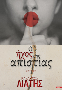 Ο ήχος της απιστίας