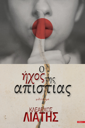 Ο ήχος της απιστίας