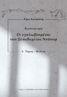Οι εγκλωβισμένοι του Ξενοδοχείου Ντόουμ