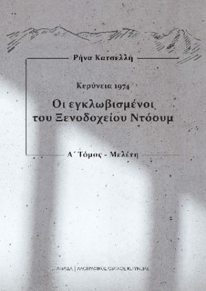 Οι εγκλωβισμένοι του Ξενοδοχείου Ντόουμ