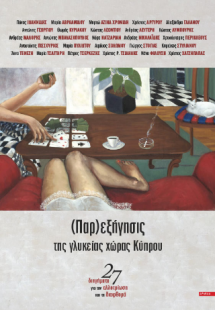 (Παρ)εξήγησις της γλυκείας χώρας Κύπρου