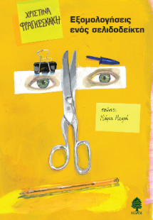 Εξομολογήσεις ενός σελιδοδείκτη