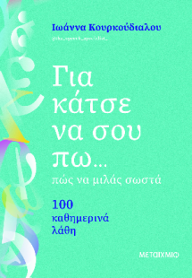 Για κάτσε να σου πω... πώς να μιλάς σωστά