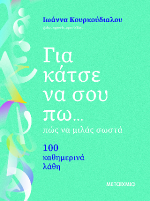 Για κάτσε να σου πω... πώς να μιλάς σωστά