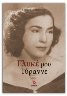 Γλυκέ μου Τύραννε