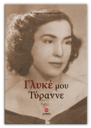 Γλυκέ μου Τύραννε