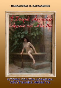 Ἡ Σπορά Ἀκρισίας, Ἀρχαῖα καὶ Νέα ἔτη