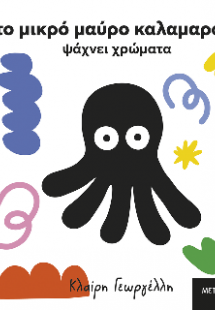 Το μικρό μαύρο καλαμαράκι ψάχνει χρώματα
