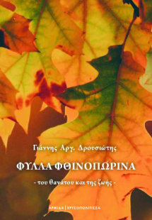 Φύλλα Φθινοπωρινά