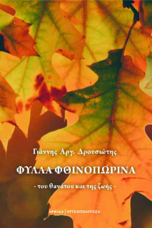 Φύλλα Φθινοπωρινά