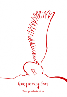 Ίρις Ματωμένη