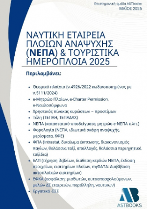 Ναυτική εταιρεία πλοίων αναψυχής (ΝΕΠΑ)